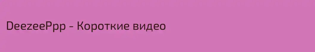 DeezeePpp - Короткие видео